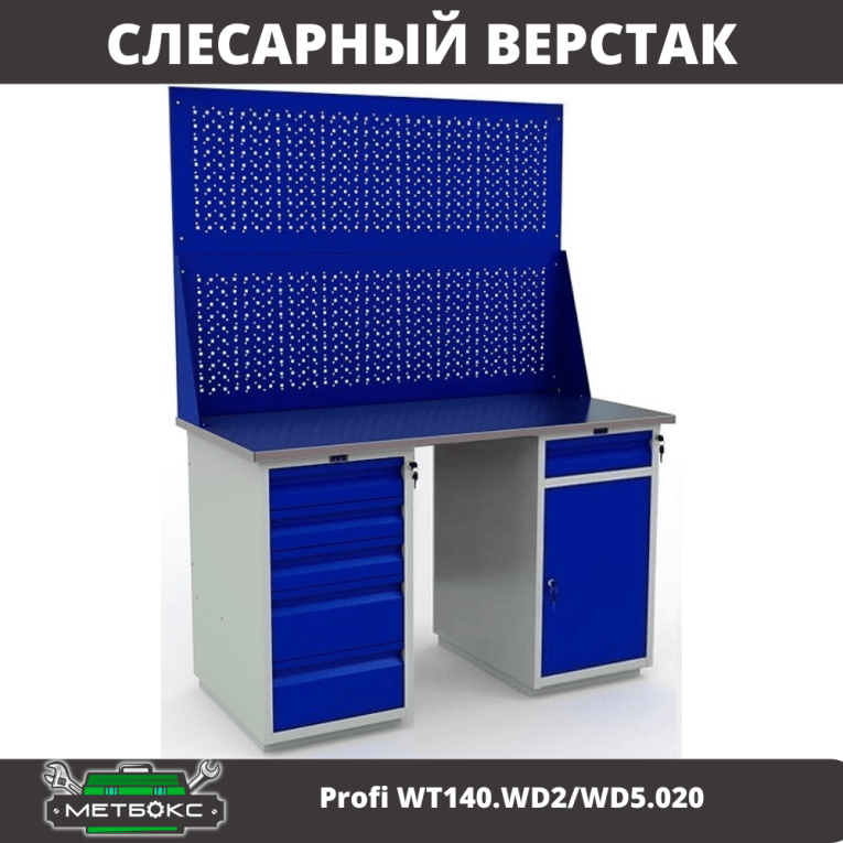 Верстак Profi WT140.WD2/WD5.020 купить в Североморске