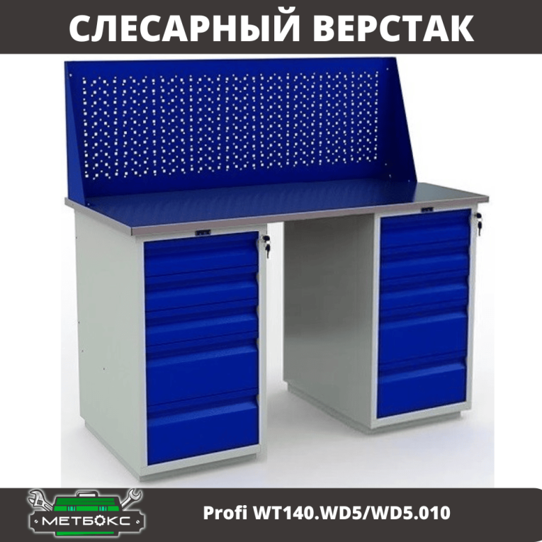 Верстак Profi WT140.WD5/WD5.010 купить в Североморске Верстак Profi WT140.WD5/WD5.010 купить в Североморске