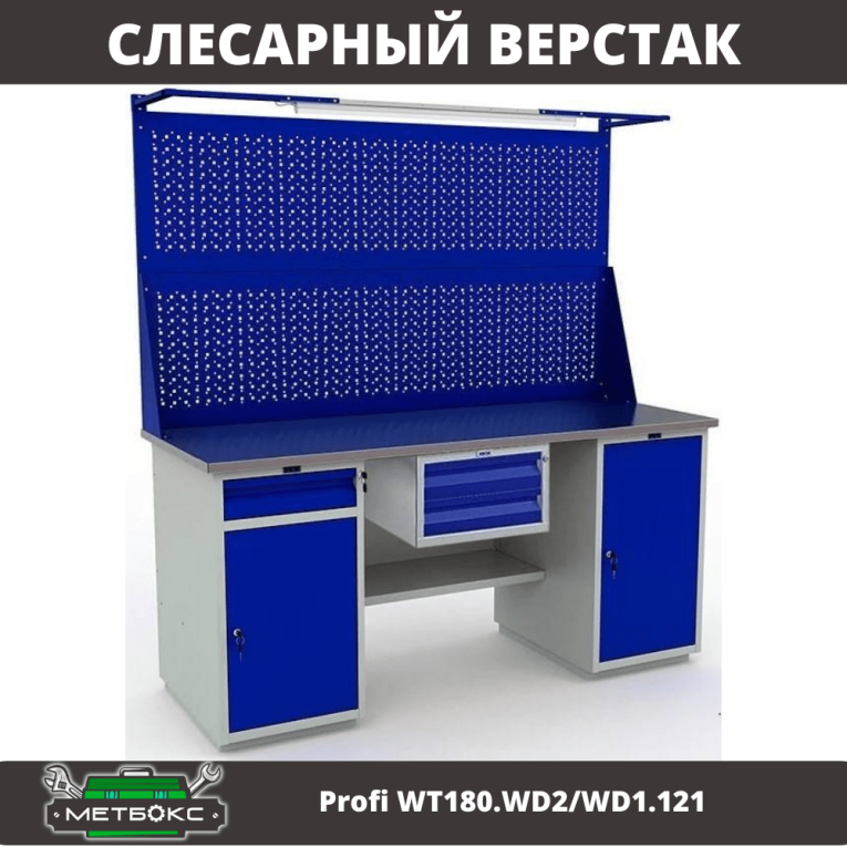 Верстак Profi WT180.WD2/WD1.121 купить в Североморске