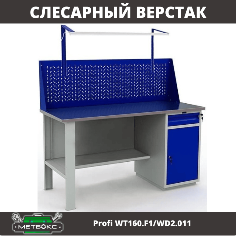 Верстак Profi WT160.F1/WD2.011 купить в Североморске Верстак Profi WT160.F1/WD2.011 купить в Североморске