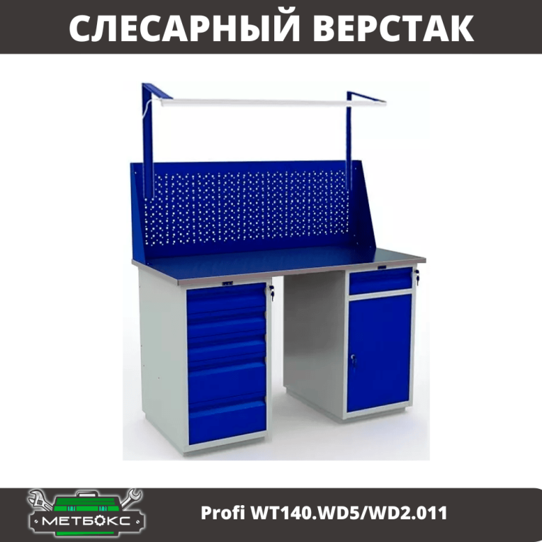 Верстак Profi WT140.WD5/WD2.011 купить в Североморске Верстак Profi WT140.WD5/WD2.011 купить в Североморске