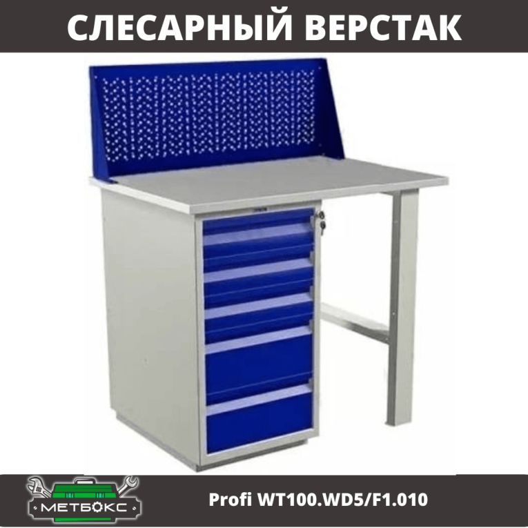 Верстак Profi WT100.WD5/F1.010 купить в Североморске Верстак Profi WT100.WD5/F1.010 купить в Североморске