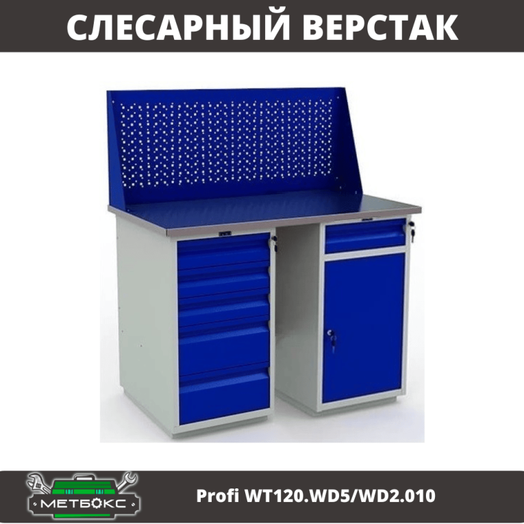 Верстак Profi WT120.WD5/WD2.010 купить в Североморске Верстак Profi WT120.WD5/WD2.010 купить в Североморске
