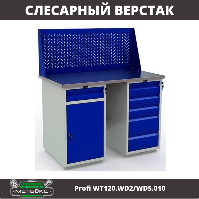 Верстак Profi WT120.WD2/WD5.010 купить в Североморске Верстак Profi WT120.WD2/WD5.010 купить в Североморске