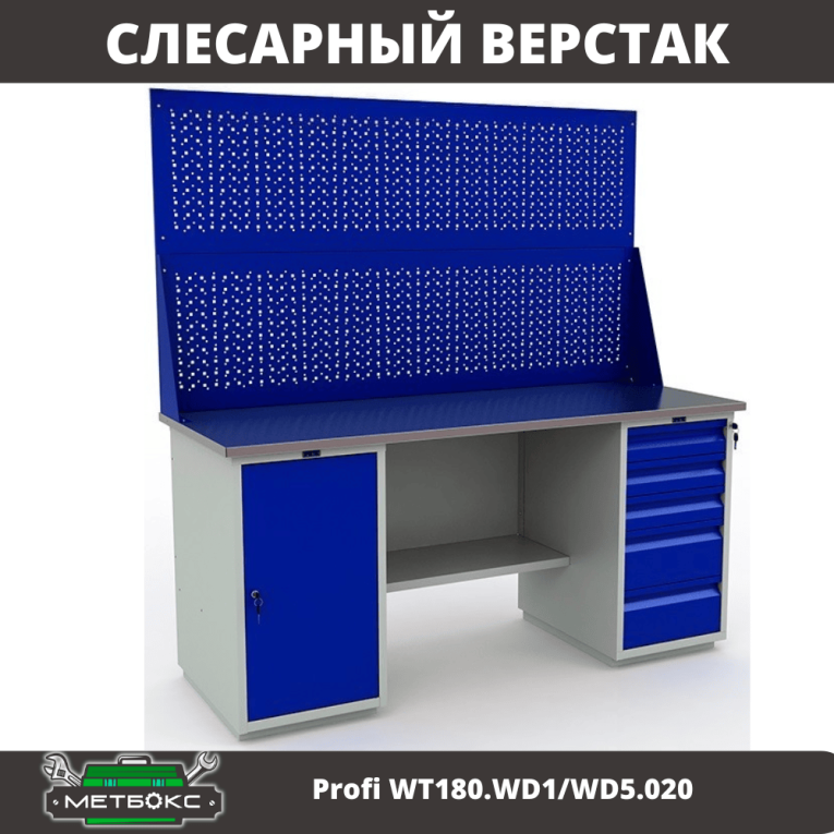 Верстак Profi WT180.WD1/WD5.020 купить в Североморске Верстак Profi WT180.WD1/WD5.020 купить в Североморске