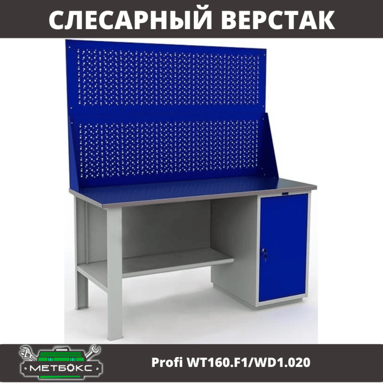 Верстак Profi WT160.F1/WD1.020 купить в Североморске Верстак Profi WT160.F1/WD1.020 купить в Североморске