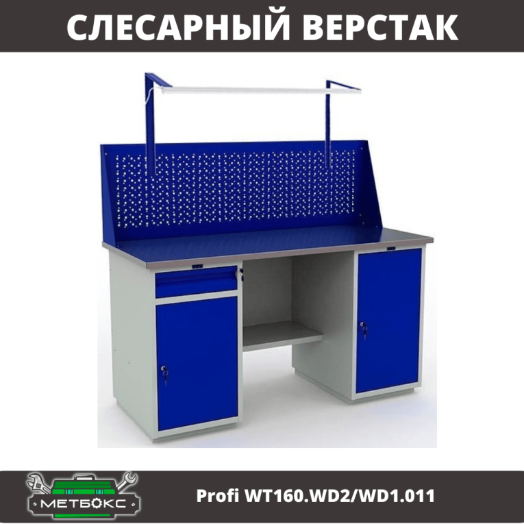 Верстак Profi WT160.WD2/WD1.011 купить в Североморске Верстак Profi WT160.WD2/WD1.011 купить в Североморске