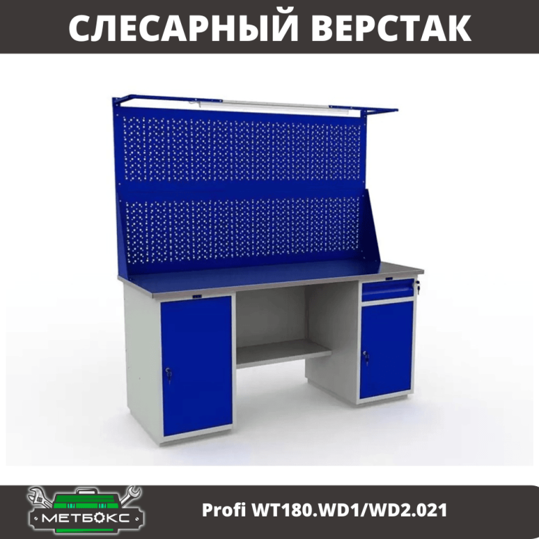 Верстак Profi WT180.WD1/WD2.021 купить в Североморске Верстак Profi WT180.WD1/WD2.021 купить в Североморске
