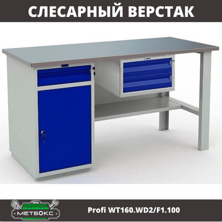 Верстак Profi WT160.WD2/F1.100 купить в Североморске Верстак Profi WT160.WD2/F1.100 купить в Североморске
