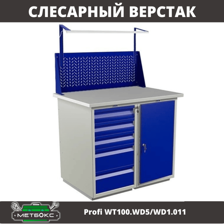 Верстак Profi WT100.WD5/WD1.011 купить в Североморске Верстак Profi WT100.WD5/WD1.011 купить в Североморске