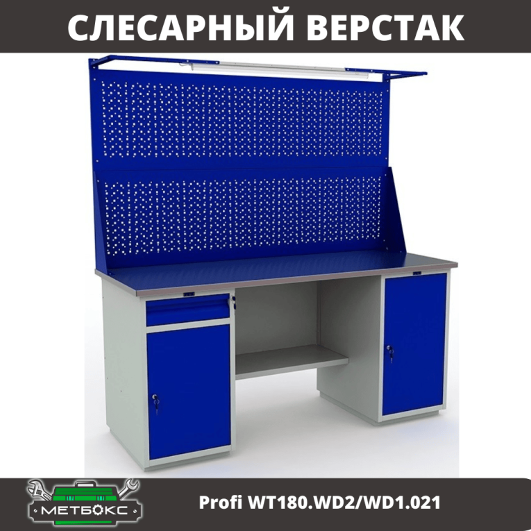 Верстак Profi WT180.WD2/WD1.021 купить в Североморске Верстак Profi WT180.WD2/WD1.021 купить в Североморске