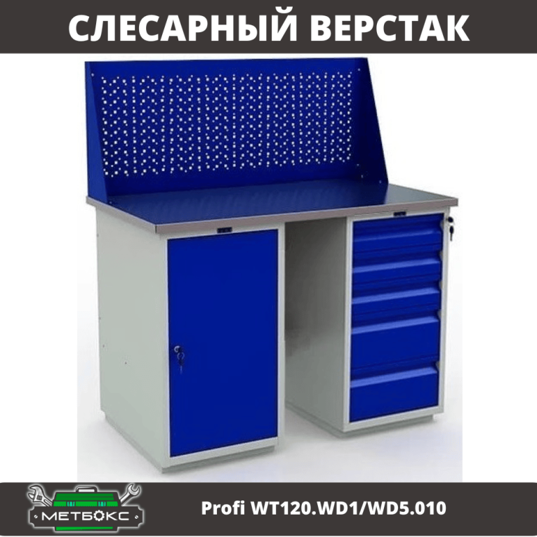 Верстак Profi WT120.WD1/WD5.010 купить в Североморске Верстак Profi WT120.WD1/WD5.010 купить в Североморске