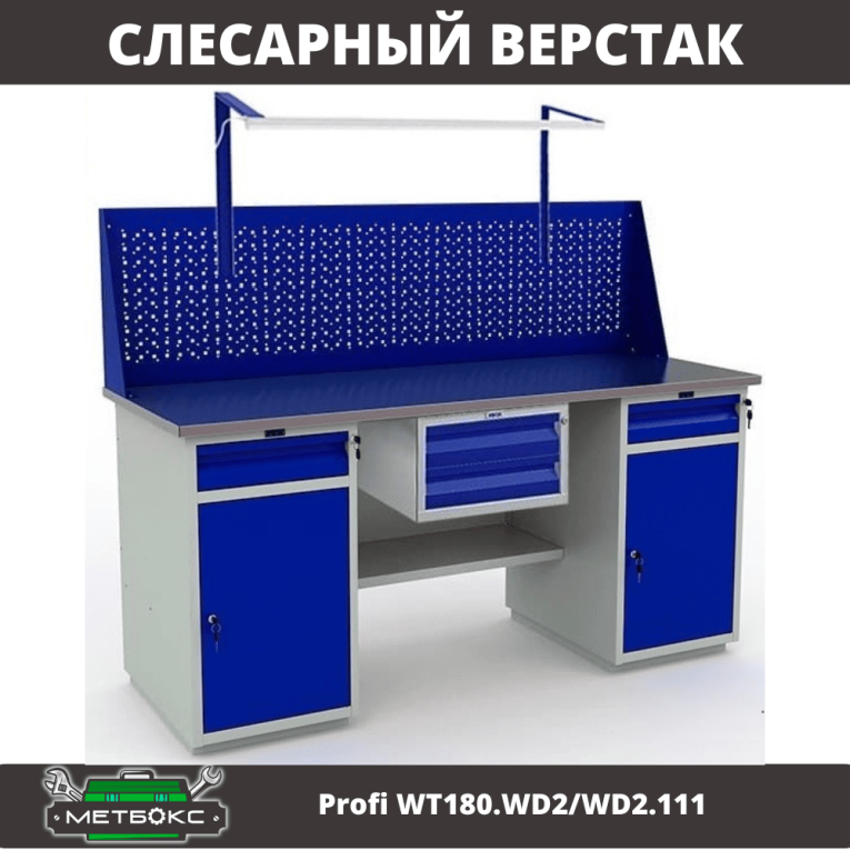 Верстак Profi WT180.WD2/WD2.111 купить в Североморске Верстак Profi WT180.WD2/WD2.111 купить в Североморске