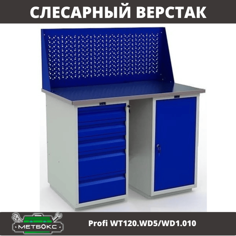 Верстак Profi WT120.WD5/WD1.010 купить в Североморске