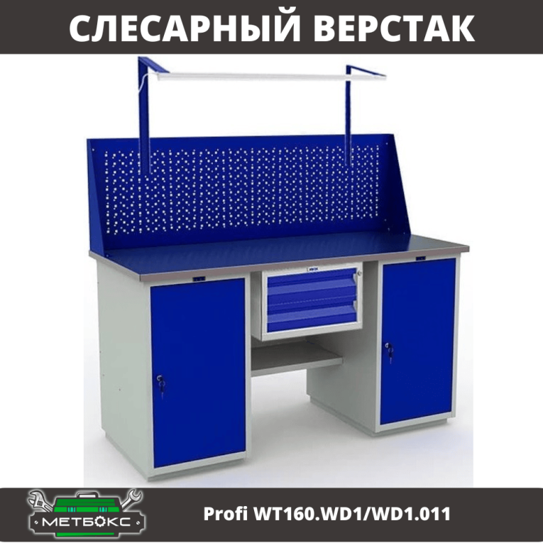 Верстак Profi WT160.WD1/WD1.011 купить в Североморске Верстак Profi WT160.WD1/WD1.011 купить в Североморске
