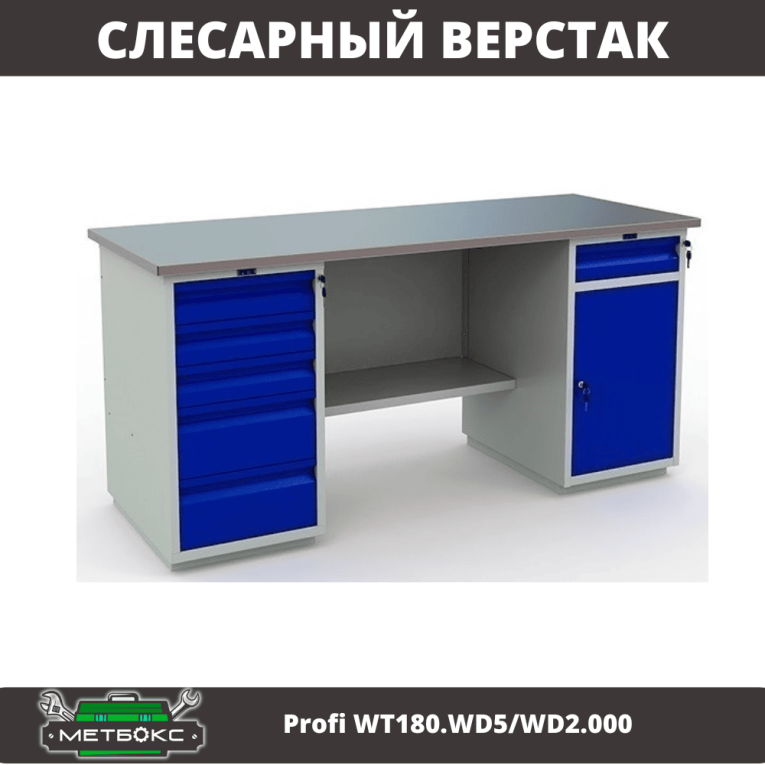 Верстак Profi WT180.WD5/WD2.000 купить в Североморске Верстак Profi WT180.WD5/WD2.000 купить в Североморске
