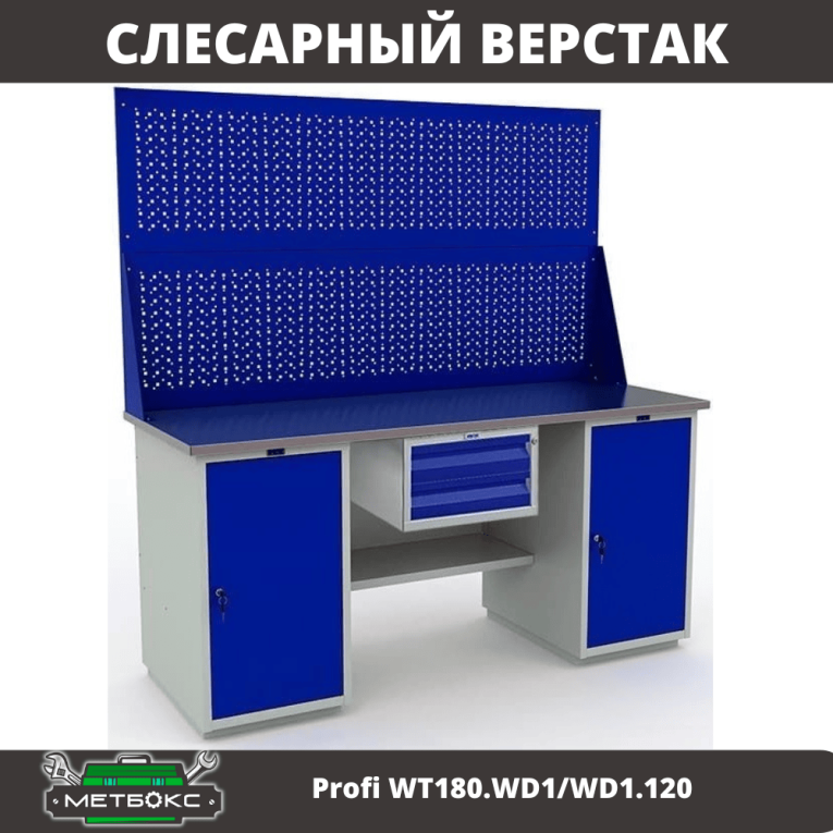 Верстак Profi WT180.WD1/WD1.120 купить в Североморске Верстак Profi WT180.WD1/WD1.120 купить в Североморске