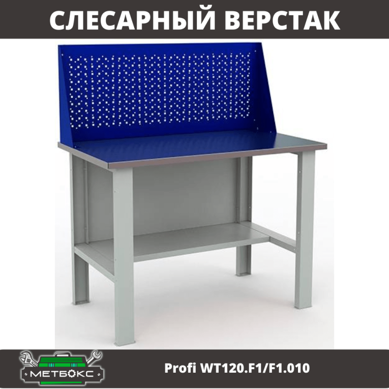 Верстак Profi WT120.F1/F1.010 купить в Североморске Верстак Profi WT120.F1/F1.010 купить в Североморске