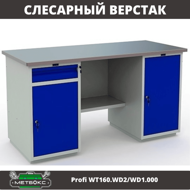 Верстак Profi WT160.WD2/WD1.000 купить в Североморске Верстак Profi WT160.WD2/WD1.000 купить в Североморске