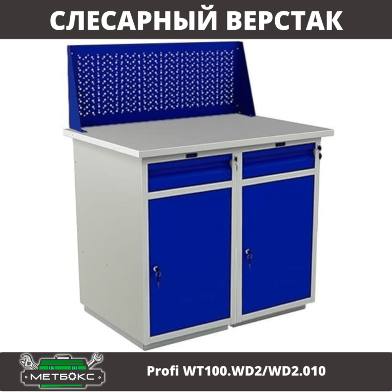 Верстак Profi WT100.WD2/WD2.010 купить в Североморске
