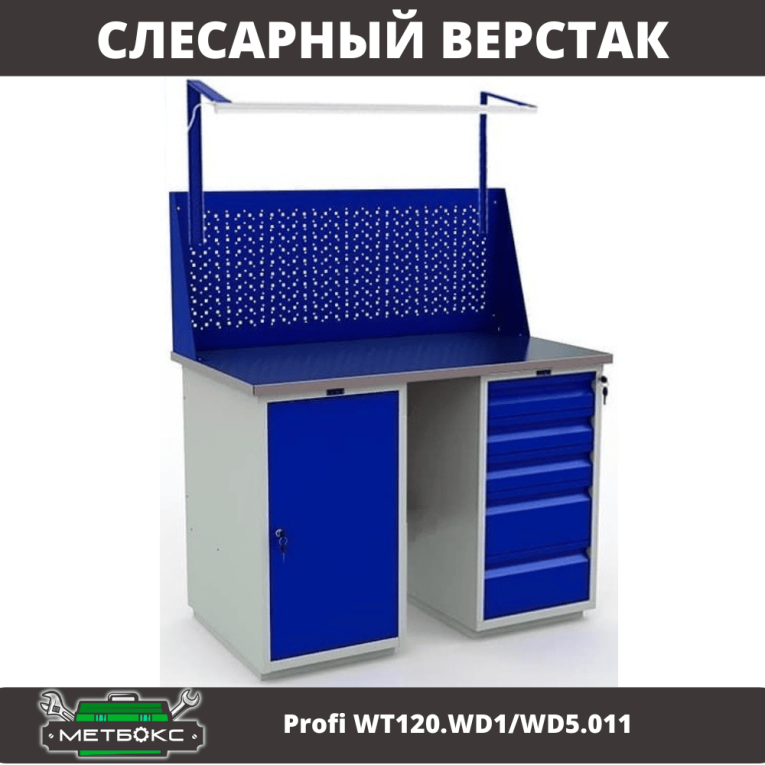 Верстак Profi WT120.WD1/WD5.011 купить в Североморске Верстак Profi WT120.WD1/WD5.011 купить в Североморске