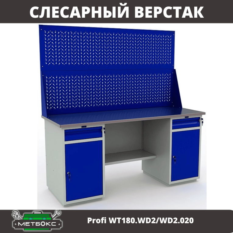 Верстак Profi WT180.WD2/WD2.020 купить в Североморске