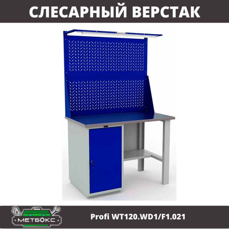 Верстак Profi WT120.WD1/F1.021 купить в Североморске Верстак Profi WT120.WD1/F1.021 купить в Североморске