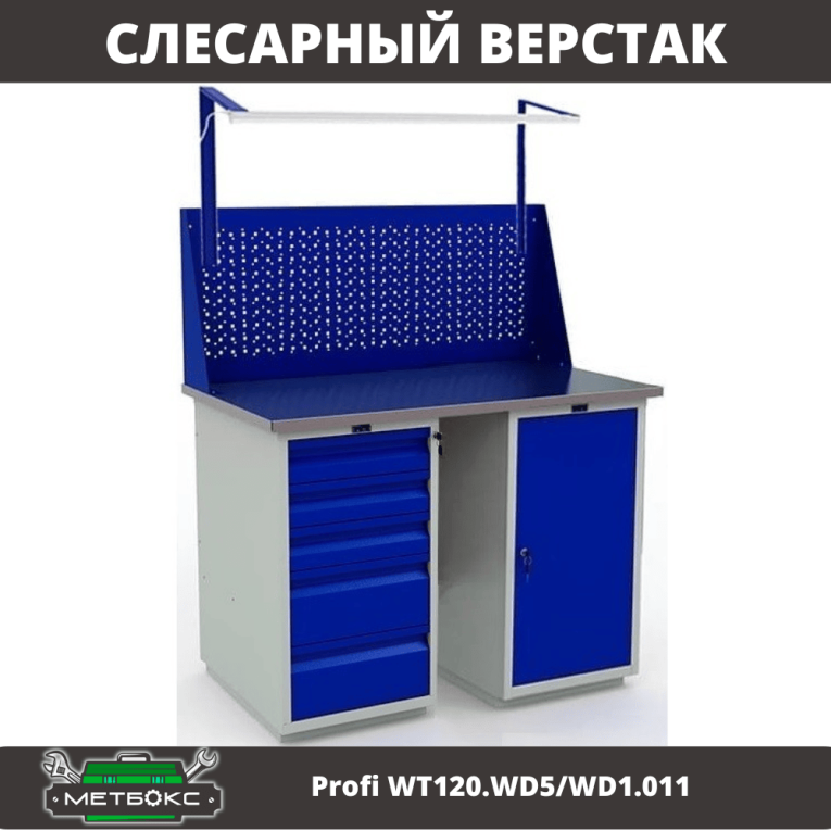 Верстак Profi WT120.WD5/WD1.011 купить в Североморске Верстак Profi WT120.WD5/WD1.011 купить в Североморске
