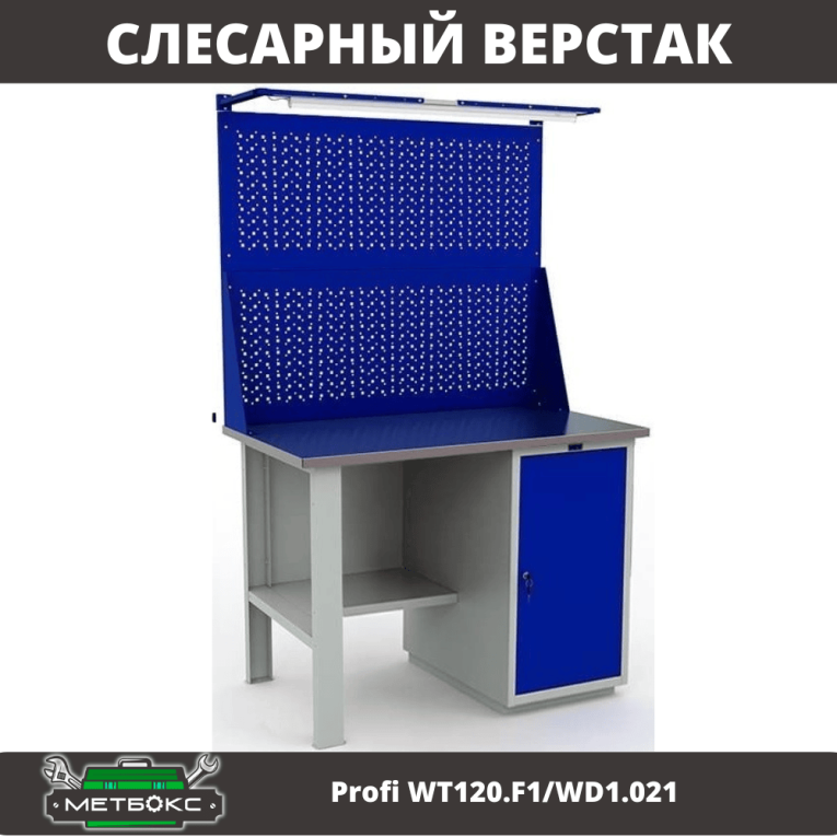 Верстак Profi WT120.F1/WD1.021 купить в Североморске Верстак Profi WT120.F1/WD1.021 купить в Североморске