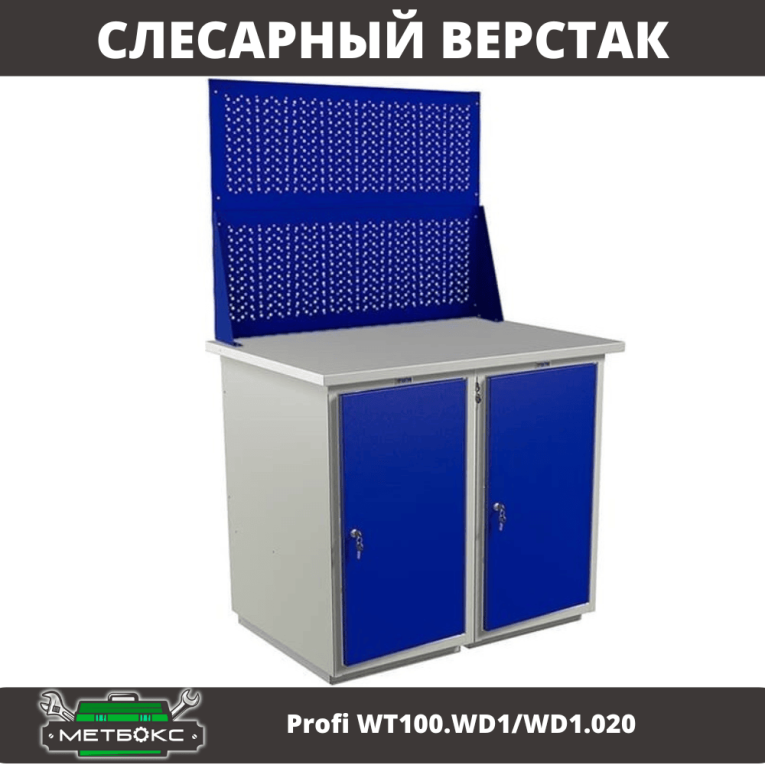 Верстак Profi WT100.WD1/WD1.020 купить в Североморске Верстак Profi WT100.WD1/WD1.020 купить в Североморске