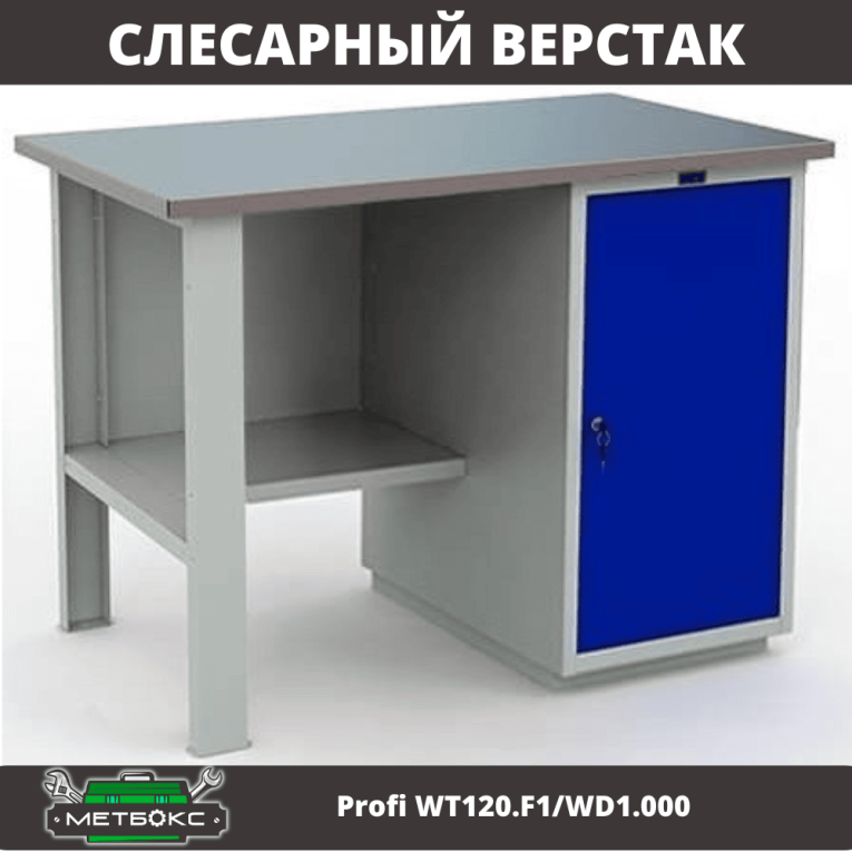 Верстак Profi WT120.F1/WD1.000 купить в Североморске Верстак Profi WT120.F1/WD1.000 купить в Североморске