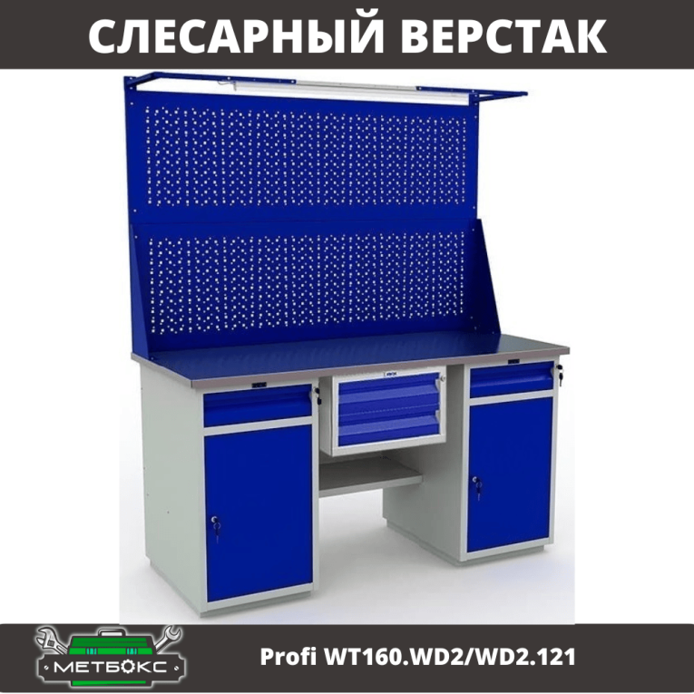 Верстак Profi WT160.WD2/WD2.121 купить в Североморске Верстак Profi WT160.WD2/WD2.121 купить в Североморске