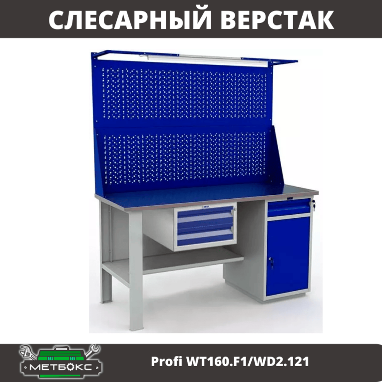 Верстак Profi WT160.F1/WD2.121 купить в Североморске Верстак Profi WT160.F1/WD2.121 купить в Североморске