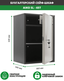 Бухгалтерский шкаф Aiko SL-65Т Бухгалтерский шкаф Aiko SL-65Т