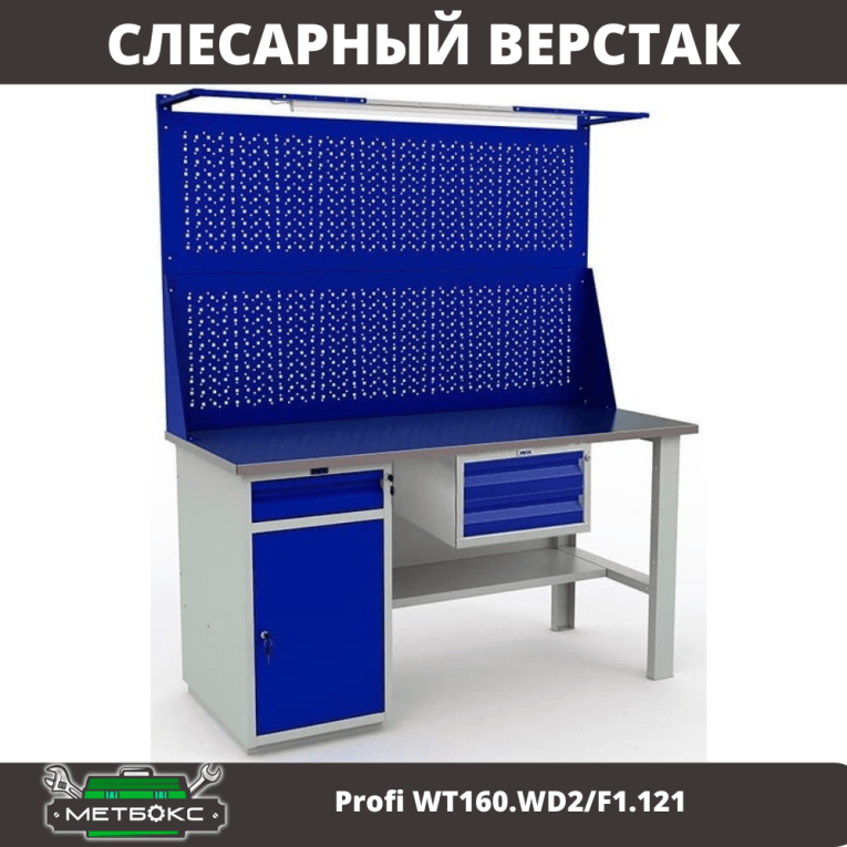 Верстак Profi WT160.WD2/F1.121 купить в Североморске Верстак Profi WT160.WD2/F1.121 купить в Североморске