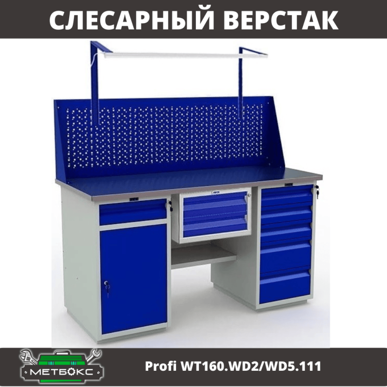 Верстак Profi WT160.WD2/WD5.111 купить в Североморске Верстак Profi WT160.WD2/WD5.111 купить в Североморске
