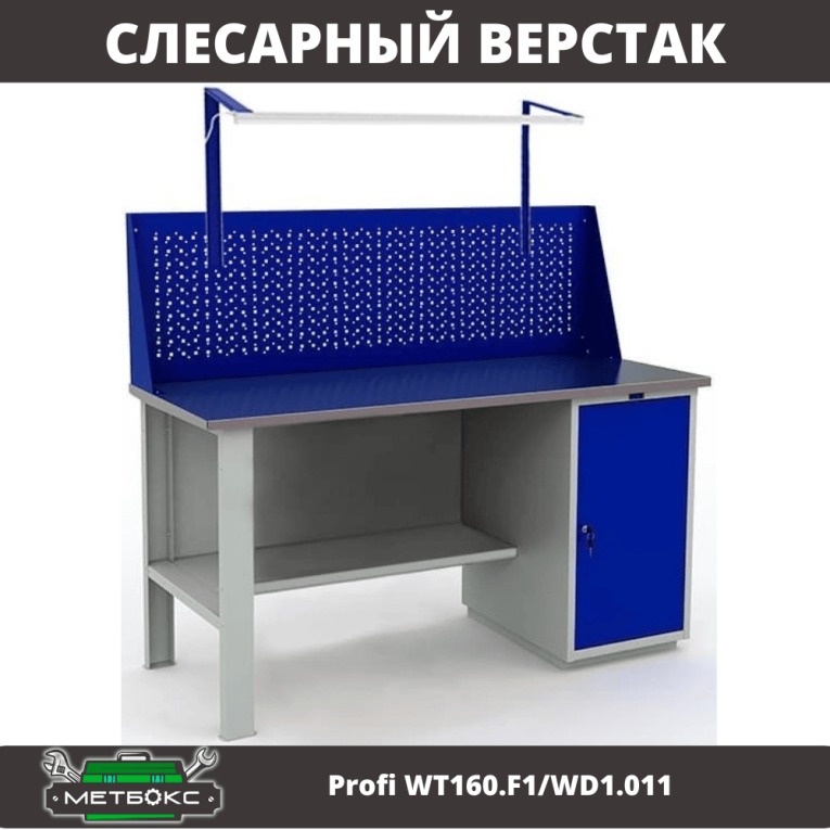 Верстак Profi WT160.F1/WD1.011 купить в Североморске Верстак Profi WT160.F1/WD1.011 купить в Североморске