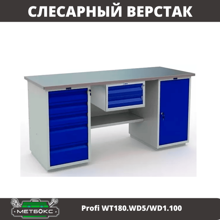 Верстак Profi WT180.WD5/WD1.100 купить в Североморске Верстак Profi WT180.WD5/WD1.100 купить в Североморске