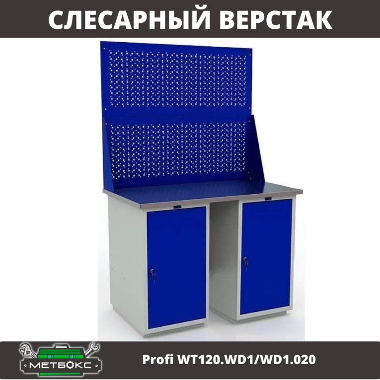 Верстак Profi WT120.WD1/WD1.020 купить в Североморске Верстак Profi WT120.WD1/WD1.020 купить в Североморске