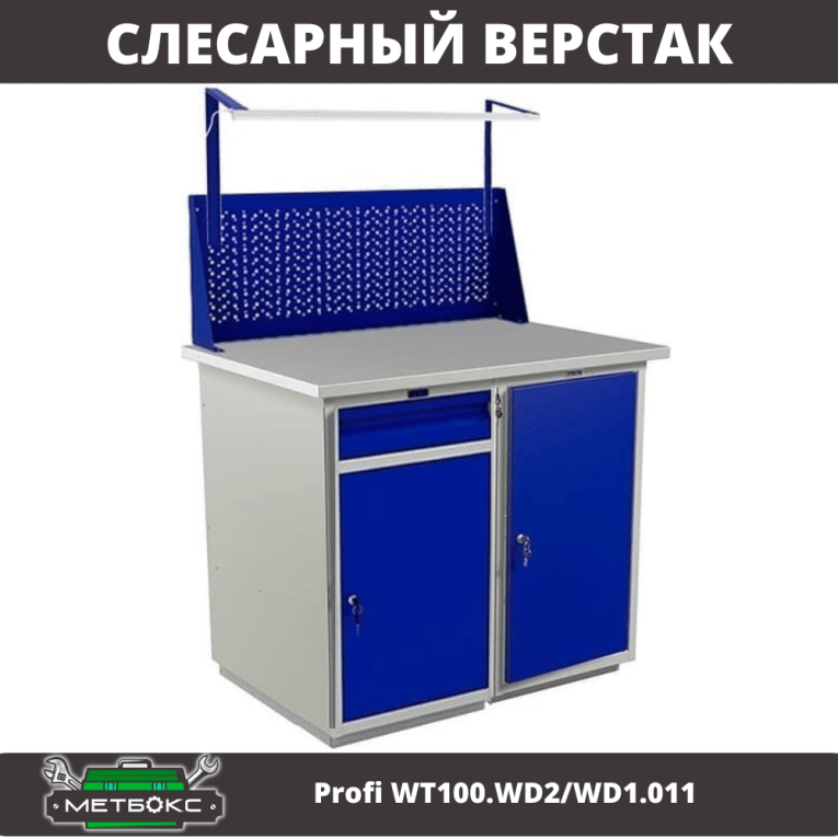 Верстак Profi WT100.WD2/WD1.011 купить в Североморске Верстак Profi WT100.WD2/WD1.011 купить в Североморске