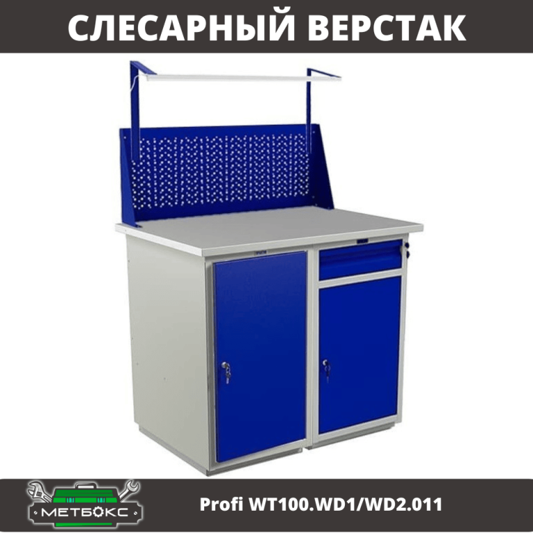 Верстак Profi WT100.WD1/WD2.011 купить в Североморске Верстак Profi WT100.WD1/WD2.011 купить в Североморске
