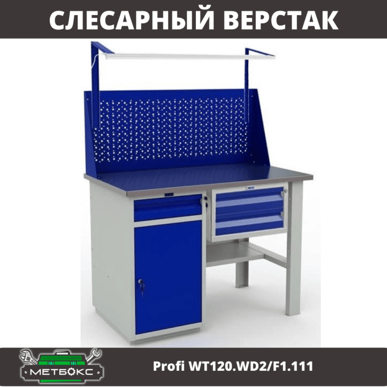 Верстак Profi WT120.WD2/F1.111 купить в Североморске Верстак Profi WT120.WD2/F1.111 купить в Североморске