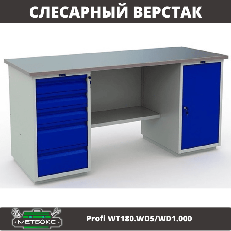 Верстак Profi WT180.WD5/WD1.000 купить в Североморске Верстак Profi WT180.WD5/WD1.000 купить в Североморске
