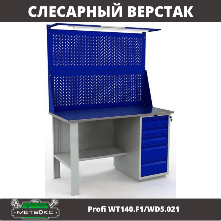 Верстак Profi WT140.F1/WD5.021 купить в Североморске Верстак Profi WT140.F1/WD5.021 купить в Североморске