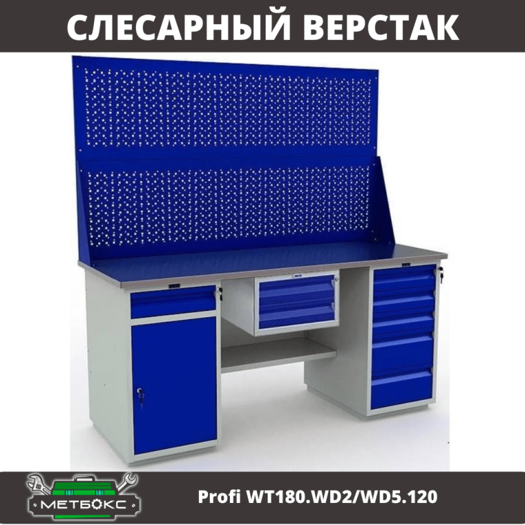 Верстак Profi WT180.WD2/WD5.120 купить в Североморске Верстак Profi WT180.WD2/WD5.120 купить в Североморске