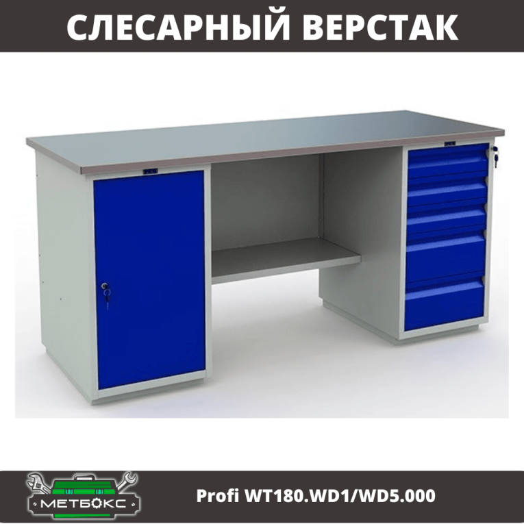 Верстак Profi WT180.WD1/WD5.000 (WB 180Sh + WD1 + WD5) купить в Североморске Верстак Profi WT180.WD1/WD5.000 (WB 180Sh + WD1 + WD5) купить в Североморске