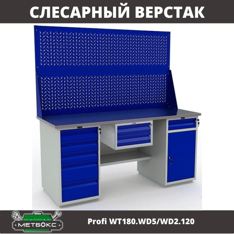 Верстак Profi WT180.WD5/WD2.120 купить в Североморске Верстак Profi WT180.WD5/WD2.120 купить в Североморске