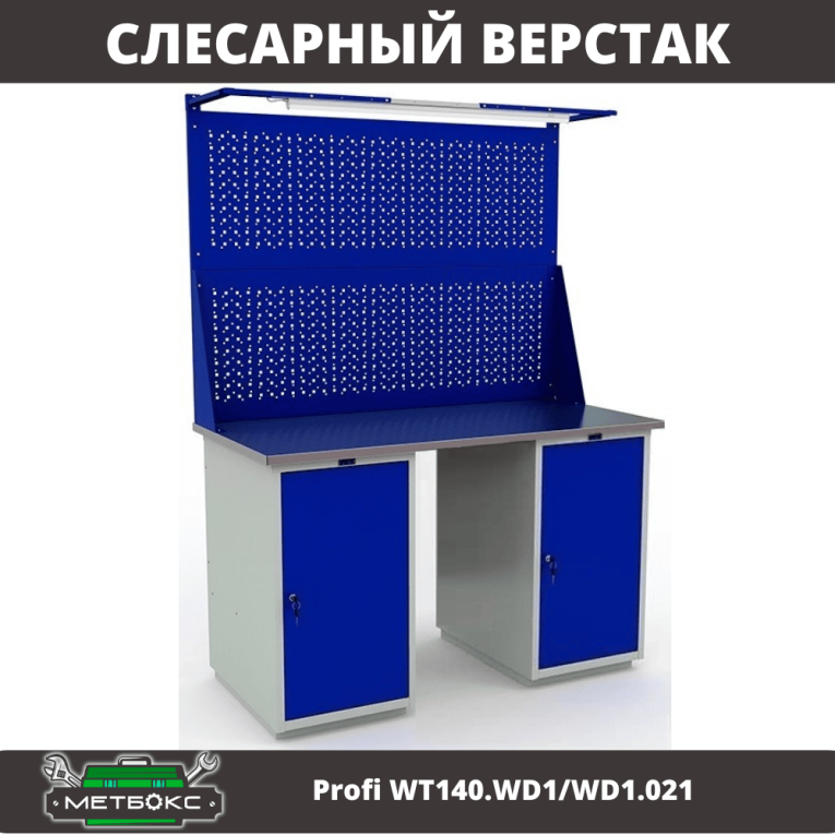 Верстак Profi WT140.WD1/WD1.021 купить в Североморске Верстак Profi WT140.WD1/WD1.021 купить в Североморске