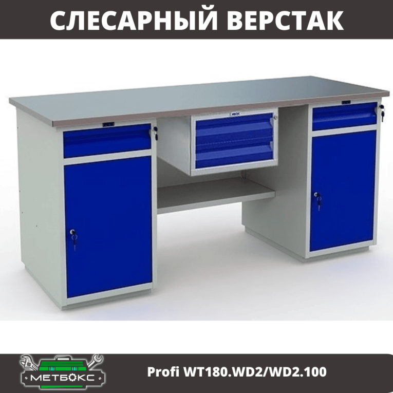Верстак Profi WT180.WD2/WD2.100 купить в Североморске Верстак Profi WT180.WD2/WD2.100 купить в Североморске