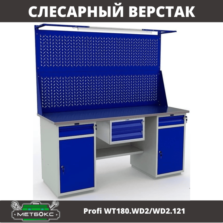 Верстак Profi WT180.WD2/WD2.121 купить в Североморске Верстак Profi WT180.WD2/WD2.121 купить в Североморске